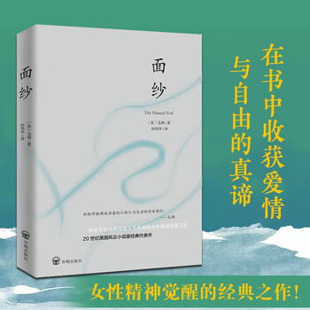 面纱（2024全新改版，全译足本，160000+读者的真实选择，持续畅销榜60个月，更符合年轻人的译本。） 小说