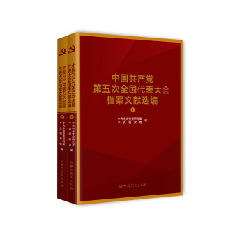 中国共产党第五次次全国代表大会档案文献选编（全两册）
