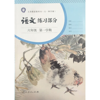 上海課本教材語文練習部分6/六年級學期上冊語文練習冊五四制 pdf電子