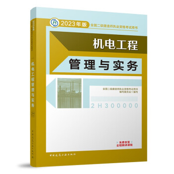 二建教材2023 二级建造师教材 机电工程管理与实务  中国建筑工业出版社
