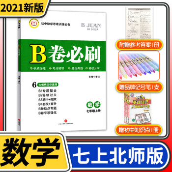 2021秋b卷必刷七年级数学上册北师大版初中初一7年级同步练习册七上培优考进名校题库狂练刷题教辅书