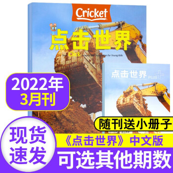 Click点击世界中文版杂志2022/2021年【单本多期可选】蟋蟀童书3-6岁幼儿科普自然期刊书籍  2022年3月（赠家长指南）