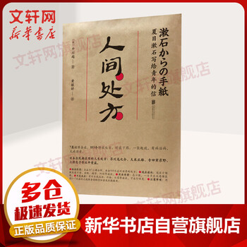 人间处方夏目漱石写给青年的信103个应对世界的方式与不安 摘要书评试读 京东图书