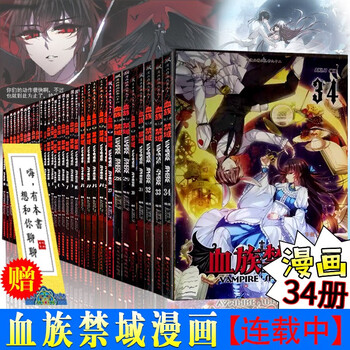 可选书籍 血族禁域小说漫画全套1 34册飒漫画连载少儿童动漫中小学生课外书风起苍岚妃夕妍雪血族禁域漫画全集1 34 全套34册 摘要书评试读 京东图书 可选书籍 血族禁域小说漫画全套1 34册飒漫画连载少儿童动漫中小学生课外书风起苍岚妃夕妍雪血族禁域漫画全集1 34 全套34册 摘要书评试读 京东图书