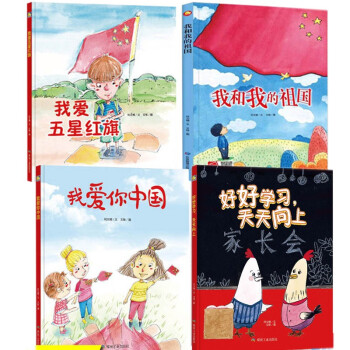 儿童爱国主义教育绘本 全4册我爱中国 五星红旗 我和祖国 好好学习