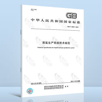 GB/T 40061-2021	液氢生产系统技术规范