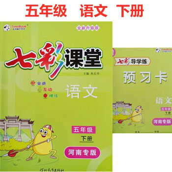 2022春七彩课堂河南专版5五年级语文数学下册人教版赠送预习卡五年级