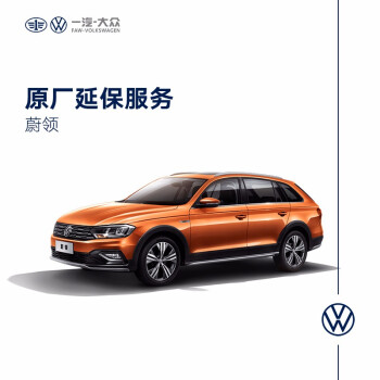 一汽 大众蔚领原厂延保服务安心保障 动力总成 1年 3万公里 图片价格品牌报价 京东