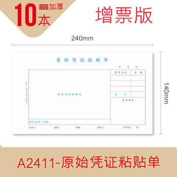 原始凭证粘贴单240140发票粘贴单大号票证原始凭证粘贴用纸增票原始