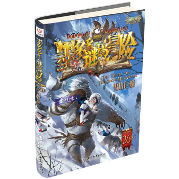 墨多多谜境冒险·阳光版26.雪山巨魔