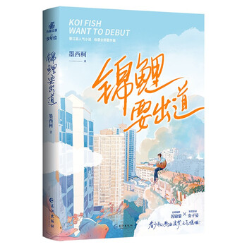 锦鲤要出道 墨西柯 著 原名《锦鲤大仙要出道》