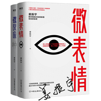 姜振宇代表作：微表情+微反应全2册（签名版）（京东专供）