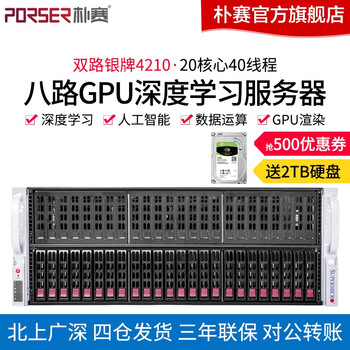 朴赛 八路RTX 3090显卡/深度学习主机 AI人工智能GPU服务器超微4029/机架式服务器 Tesal V100 32G显卡*4张