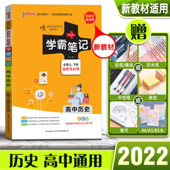 2022版PASS绿卡学霸笔记高中历史高一高二高三高考新教材版通用全彩版必修上下册+选择性必修_高三学习资料2022版PASS绿卡学霸笔记高中历史高一高二高三高考新教材版通用全彩版必修上下册+选择性必修