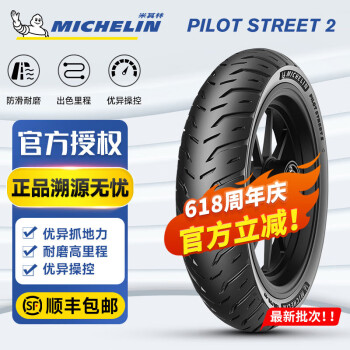 米其林（MICHELIN）Pilot Street 2半热熔摩托车轮胎 街道运动灵敏操控防滑耐磨 130/70-13