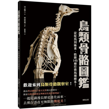 现货台版 鸟类骨骼图鉴 从驼鸟到麻雀收录145种珍贵鸟类标示知识大全自然科普书籍