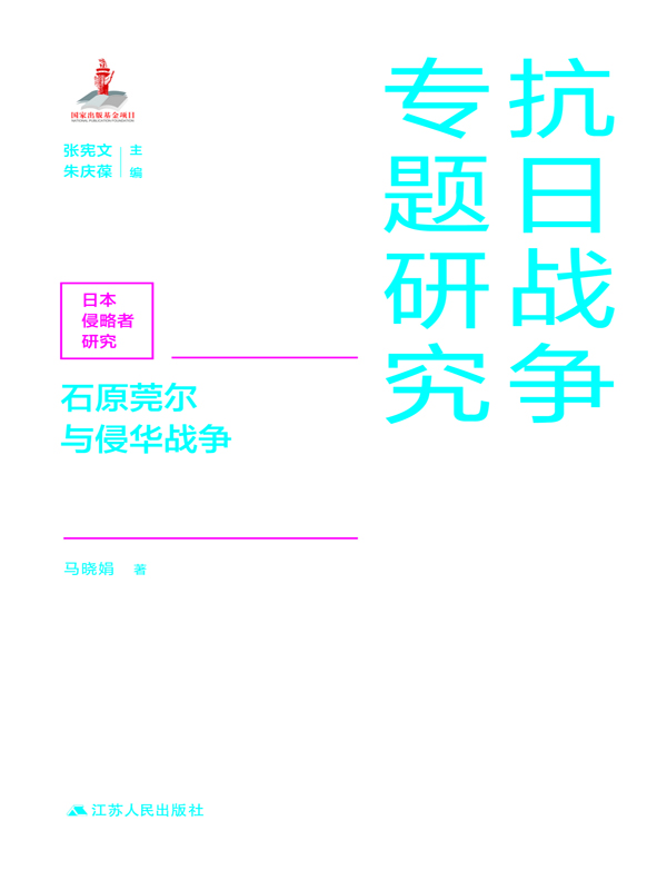 石原莞尔与侵华战争 马晓娟 电子书下载 在线阅读 内容简介 评论 京东电子书频道