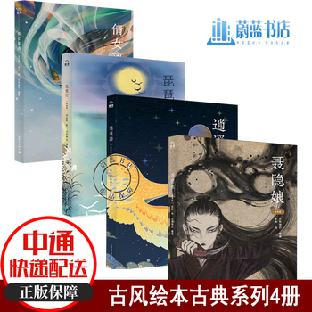 绘本4册琵琶行 逍遥游 聂隐娘 倩女离魂通过极富意境的画面 编织成唯美的梦境djys 摘要书评试读 京东图书