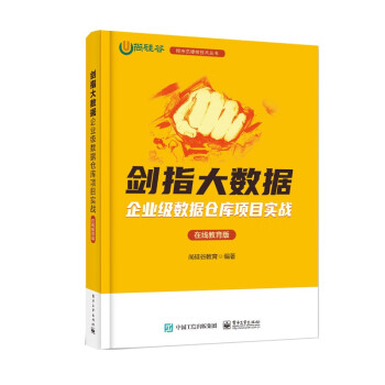 剑指大数据——企业级数据仓库项目实战（在线教育版）