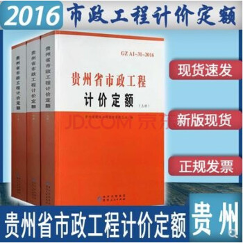 现货速发 2016贵州省定额全套 2016贵州招投标计价定额 贵州定额 贵州计价定额工具 建筑工具书  2016贵州省市政工程计价定额(上中下)