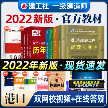 【官方正版】2022一级建造师教材 2022一级建造师执业资格考试用书 一建教材 一级建造师教材 一建2022教材一级建造师教材 一建港航工程全4科