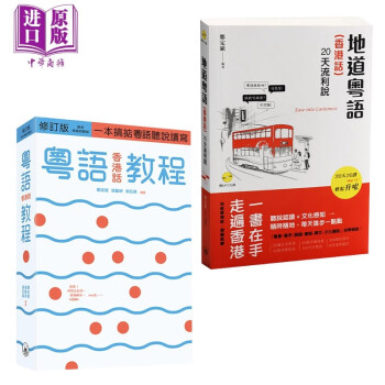 粵語香港話教程(修訂版) 地道粵語(香港話):20天流利說 套裝兩冊 香港