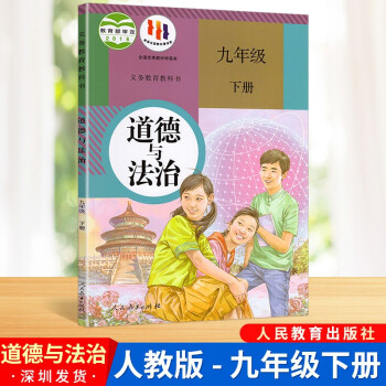 人教版 初中道德与法治九年级下册政治书 人民教育出版社 初三9年级下册道法课本教材教科书 初中道法人教版学生用书
