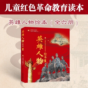 英雄人物故事兒童紅色革命教育讀本歷史人物傳記小學生課外閱讀書籍