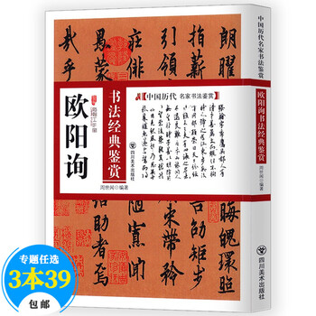碑帖中国历代名家书法鉴赏字帖墨迹欣赏 欧阳询书法经典鉴赏楷书九成宫醴泉铭千字文等