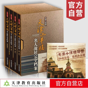 天津小洋楼 名人故居完全档案(全四册)  天津日报传媒集团 编 著作 中 天津教育出版社