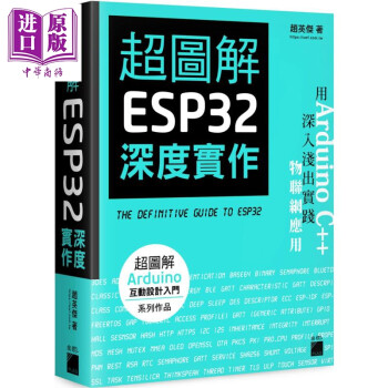 超图解 ESP32 深度实作 港台原版 赵英杰 旗标出版 电脑资讯/电脑硬件/创客