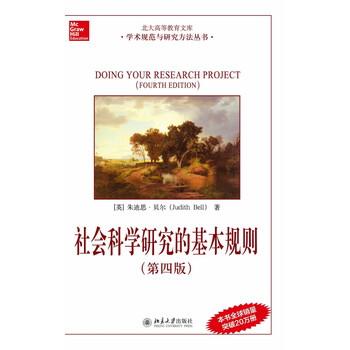 社会科学研究的基本规则(第四版) (美)朱迪思·贝尔(Jud