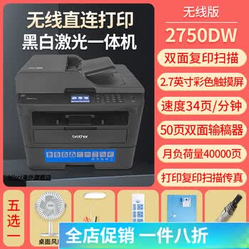 兄弟brother2750dw激光打印一体机复印办公室商用无线多功能25402710