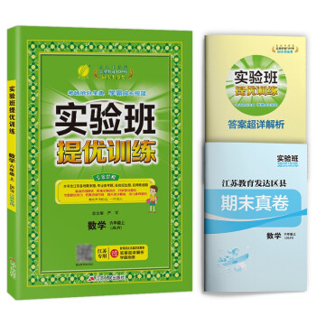 实验班提优训练 小学数学六年级上册苏教版江苏专用课时同步强化练习2021年秋季 含答案期末真卷_六年级学习资料