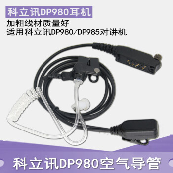 适用科立讯DP980空气导管 DP985数字手持对讲机耳机 高档耳麦 空气导管入耳式