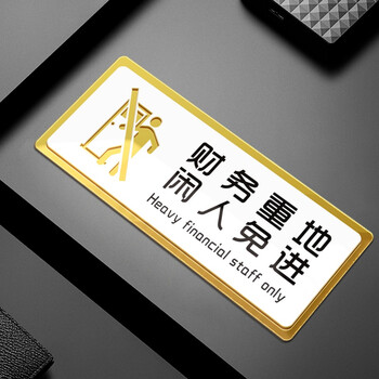 财务重地 闲人免进 20x8cm