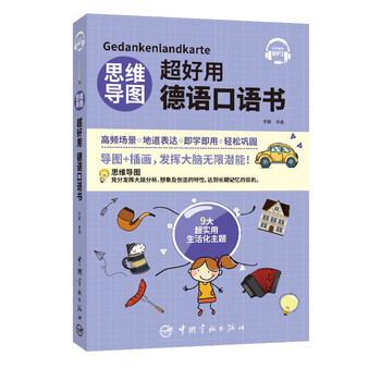 【自营】思维导图超好用德语口语书