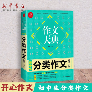 初中生分类作文辅导大全 作文大典王大绩主编初中中考满分作文赏析初一初二初三中考写作练习 摘要书评试读 京东图书