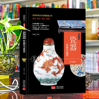 （修订版）珍藏图鉴大系--中华之美·瓷器收藏与鉴赏