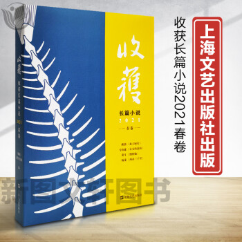 新书--收获长篇小说2021（春卷）9787532179190