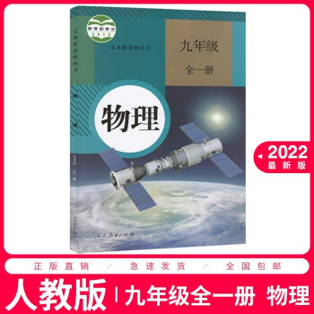 2022适用九年级全一册物理书人教版初中初三3全一册9九年级上下册物理书课本教材教科书人民教育出版社_初三学习资料