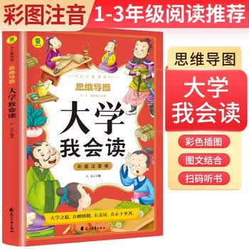 [学校推荐] 大学 彩图注音版思维导图名著阅读中国世界经典文学少儿名著课外阅读小学必读名著书