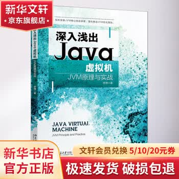 深入浅出Java虚拟机 JVM原理与实战 北京大学出版社 李博 著 书籍