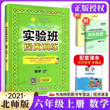 可选】实验班提优训练六年级上册数学练习册 北师版 六上数学北师版_六年级学习资料