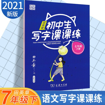 田英章初中字帖写字课课练语文 七年级下册 写字课课练