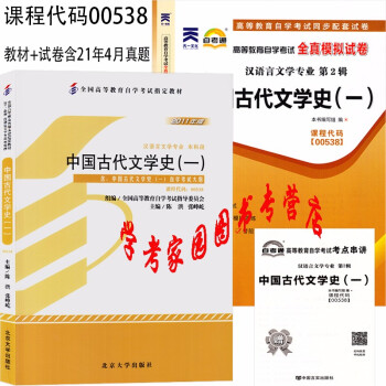 2022自考全套2本 00538中国古代文学史一 自考教材+自考试卷 汉语言文学本科自考教材试卷