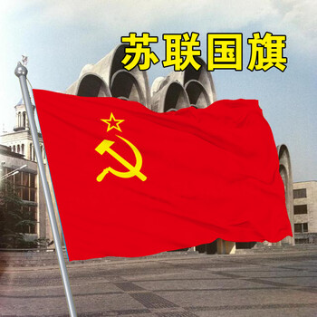 左一仁办公  苏联 苏维埃旗帜 锤子镰刀红星图案旗子前苏联old soviet