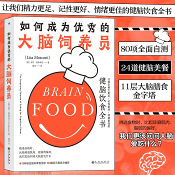 如何成为优秀的大脑饲养员 健脑饮食全书 食疗养生脑科学科普大脑营养学书籍 24道健脑美餐 后浪正版
