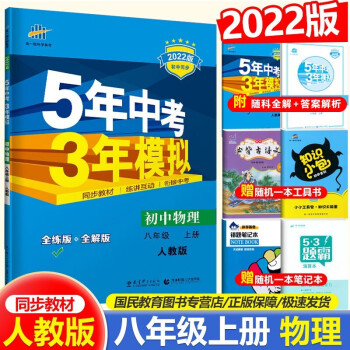 2022版5年中考3年模拟初二8八年级上册物理人教版RJ曲一线五三物理同步课时练习册