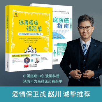 远离肿瘤君漫画套装 远离癌症很简单 家庭防癌指南 赵川倾力推荐 摘要书评试读 京东图书